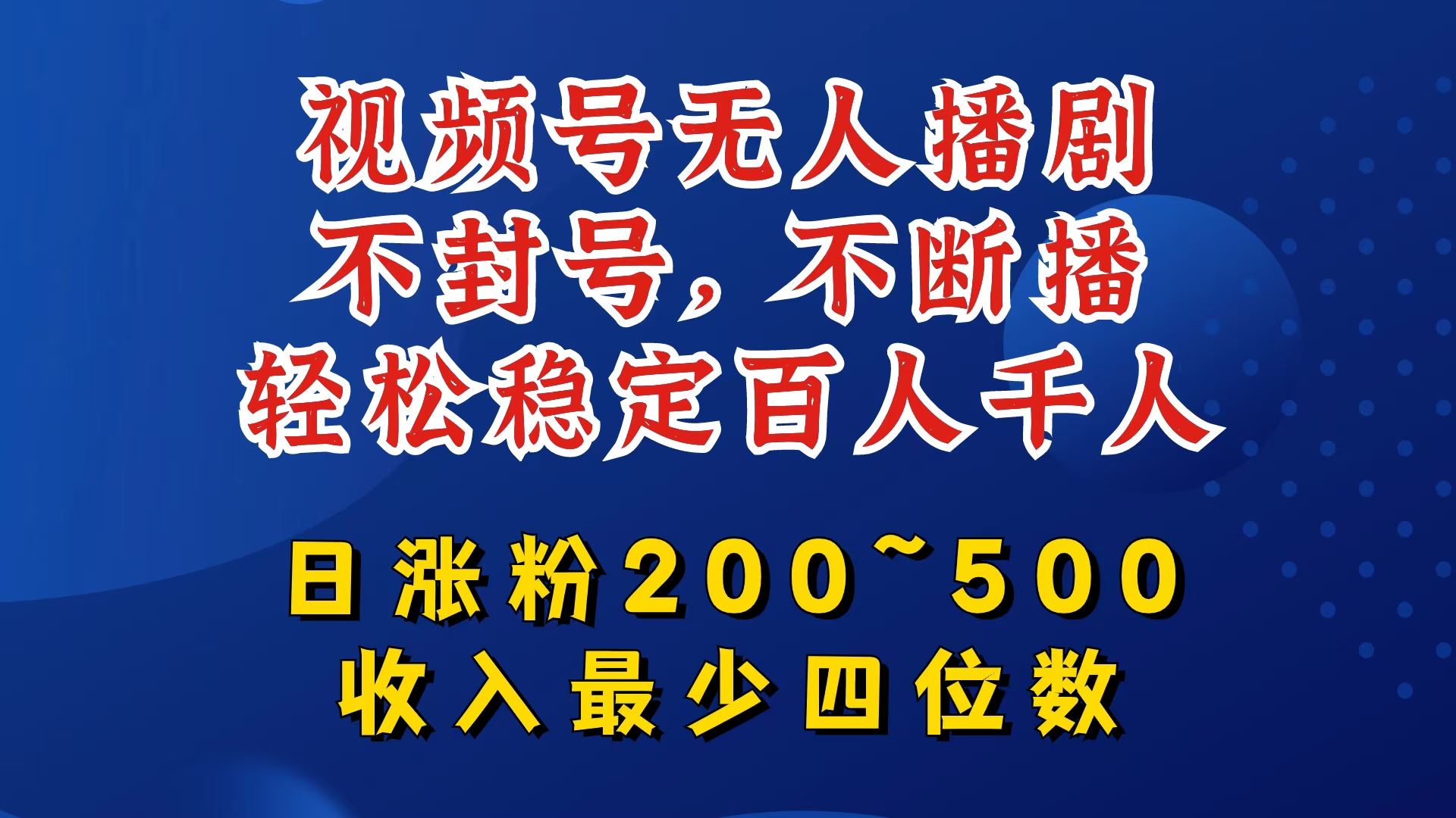 视频号无人播剧，不封号，不断播，轻松稳定百人千人，日涨粉200~500，收入最少四位数【揭秘】-凌秋网创