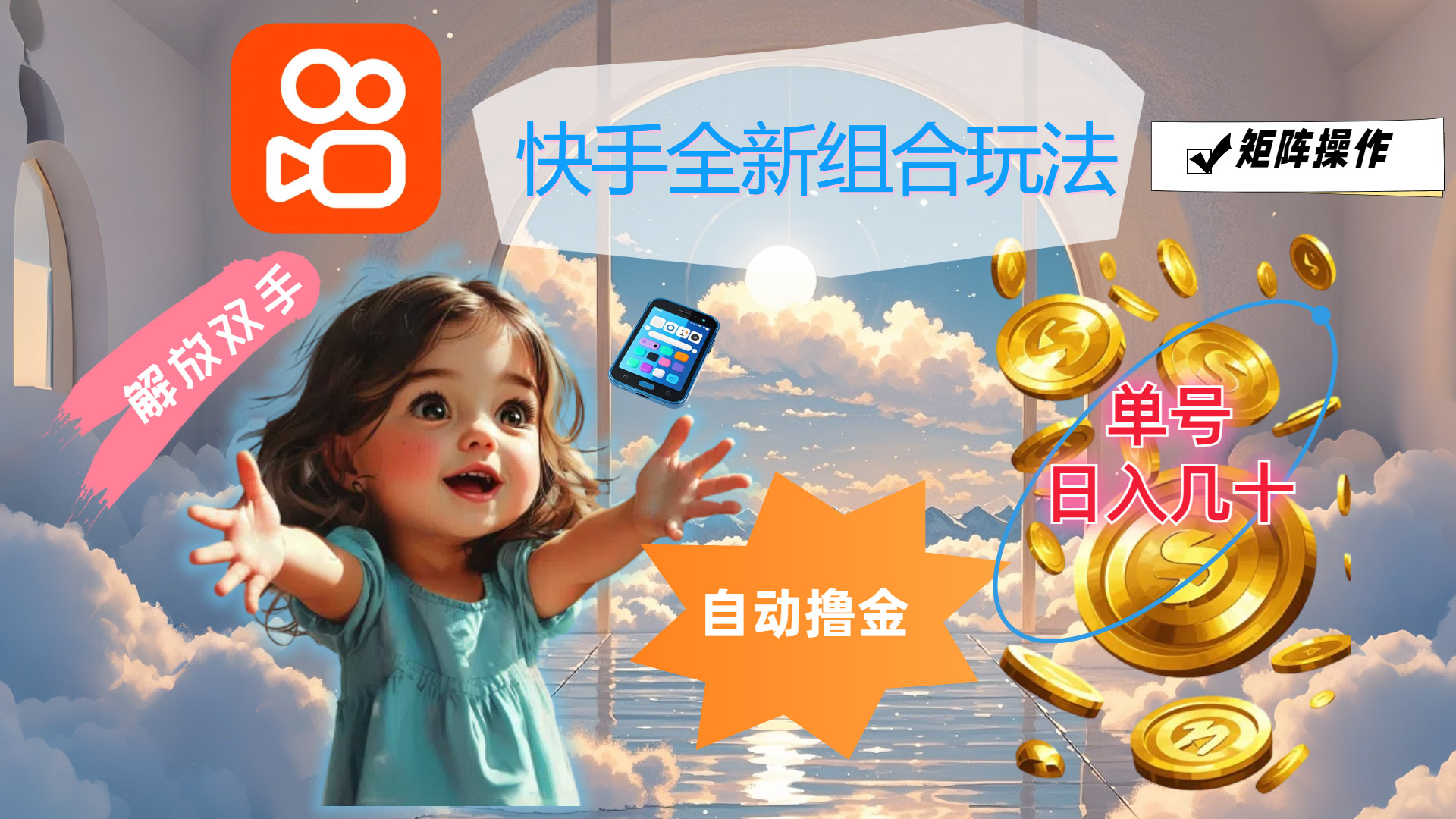 （12089期）快手全新组合玩法，解放双手，自动撸金，单号日入几十，可矩阵操作-凌秋网创