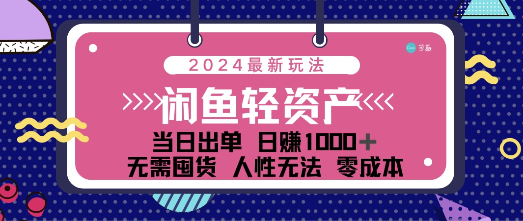 （12092期）闲鱼轻资产 日赚1000＋ 当日出单 0成本 利用人性玩法 不断复购-凌秋网创