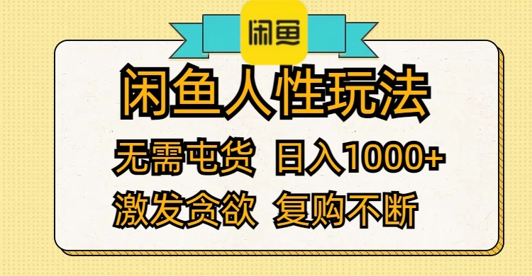 （12091期）闲鱼人性玩法 无需屯货 日入1000+ 激发贪欲 复购不断-凌秋网创