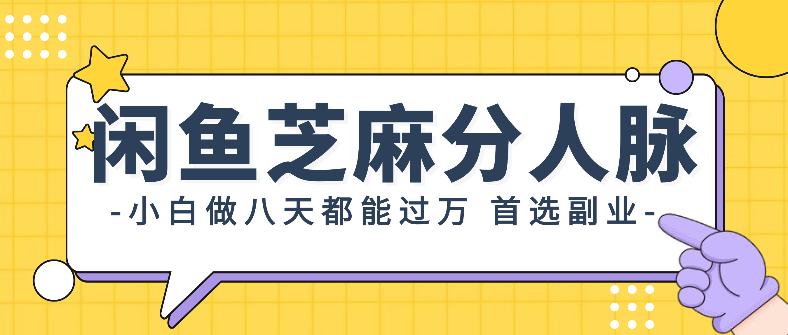 （12090期）闲鱼芝麻分人脉，小白做八天，都能过万！首选副业！-凌秋网创