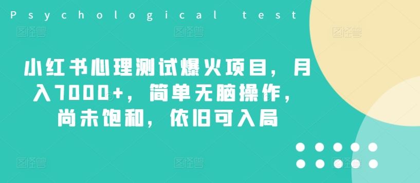 小红书心理测试爆火项目，月入7000+，简单无脑操作，尚未饱和，依旧可入局-凌秋网创
