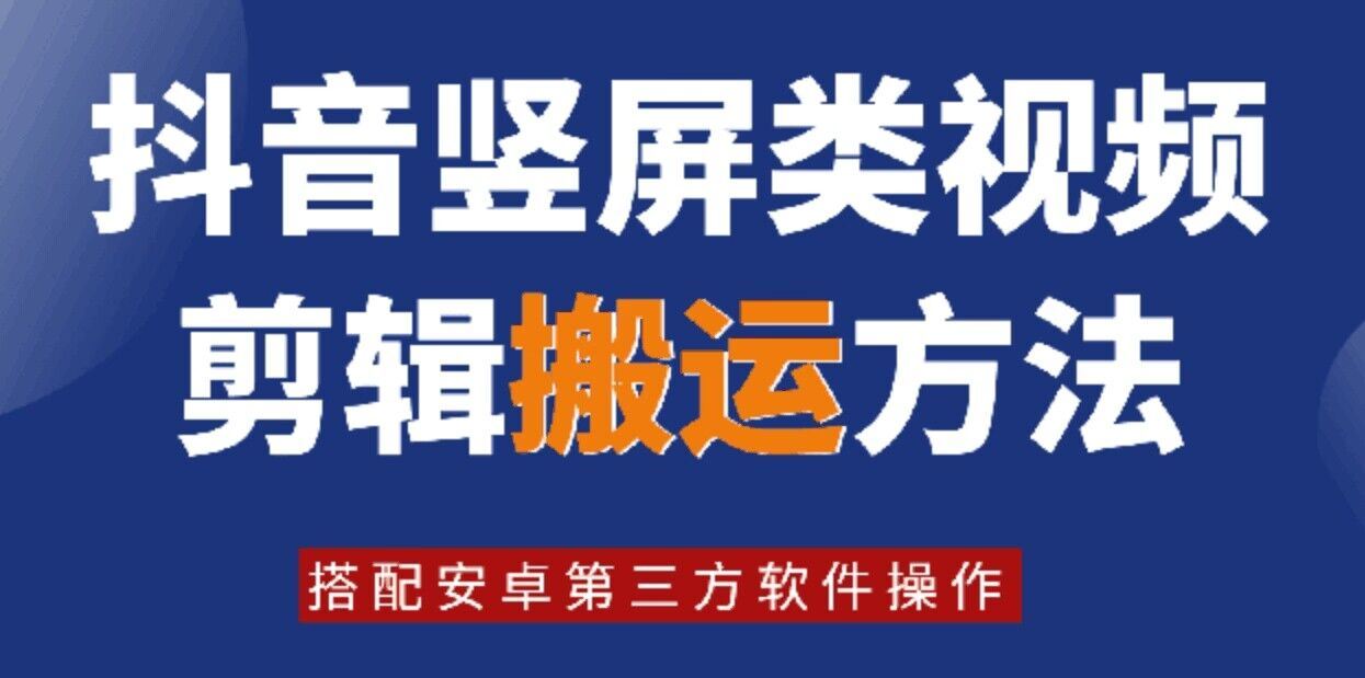 8月日最新抖音竖屏类视频剪辑搬运技术，搭配安卓第三方软件操作-凌秋网创