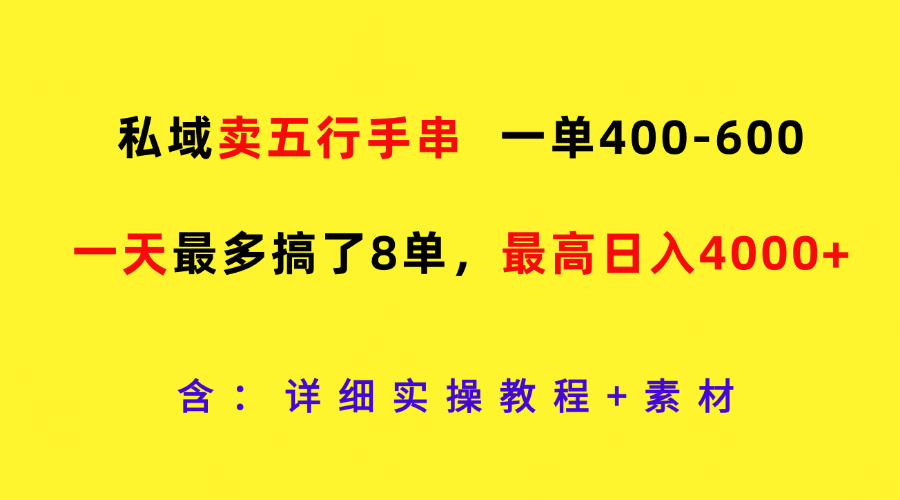 私域卖五行手串，一单400-600，一天最多搞了8单，最高日入4000+-凌秋网创