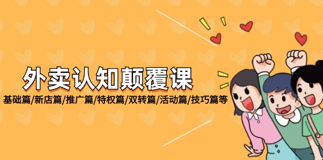 （12096期）外卖 认知颠覆课：基础篇/新店篇/推广篇/特权篇/双转篇/活动篇/技巧篇等-凌秋网创
