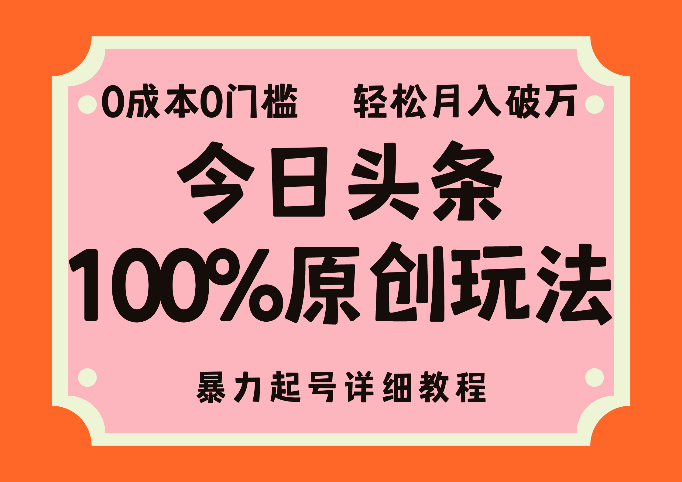 （12100期）头条100%原创玩法，暴力起号详细教程，0成本无门槛，简单上手，单号月…-凌秋网创