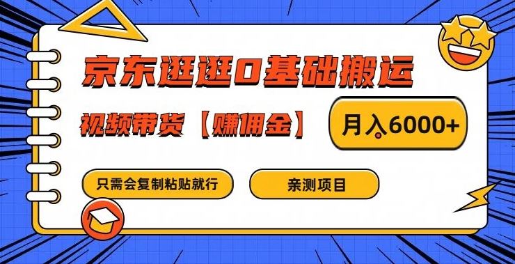 京东逛逛0基础搬运、视频带货【赚佣金】月入6000+【揭秘】-凌秋网创