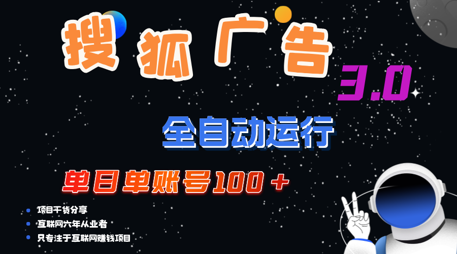 （12102期）搜狐广告掘金，单日单账号100+，可无限放大-凌秋网创