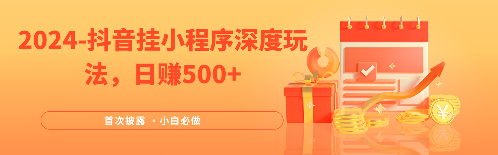 2024全网首次披露，抖音挂载小程序（emo）深度玩法，日赚500+-凌秋网创