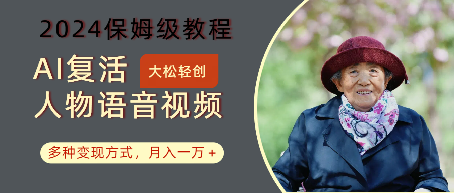AI复活人物讲话视频：2024保姆级教程，多种变现方式，月入一万+-凌秋网创