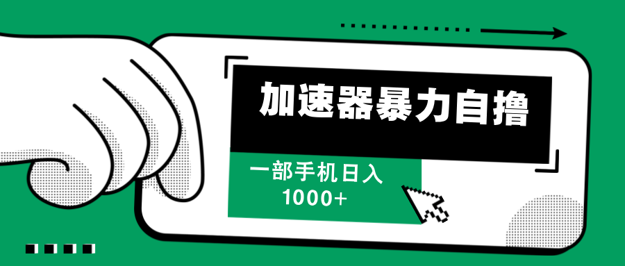 （12104期）加速器暴力自撸，一部手机轻松日入1000+-凌秋网创