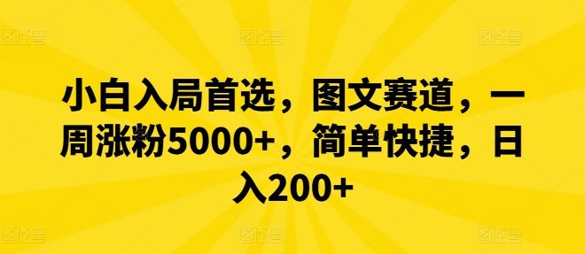 小白入局首选，图文赛道，一周涨粉5000+，简单快捷，日入200+-凌秋网创