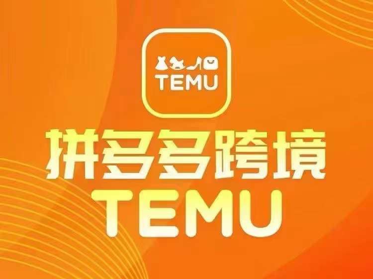 最新TEMU拼多多跨境教程，开店、运营、选品-凌秋网创