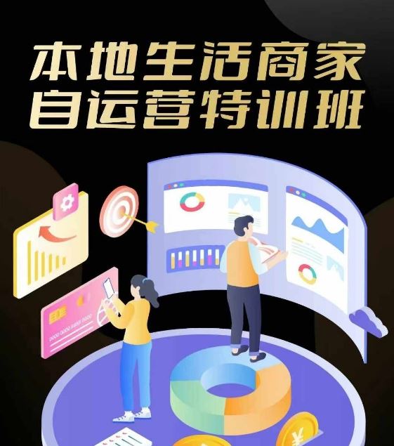 本地生活商家自运营特训班，前沿本地生活玩法，实体商家自运营必学，团购+客资实操全链路-凌秋网创