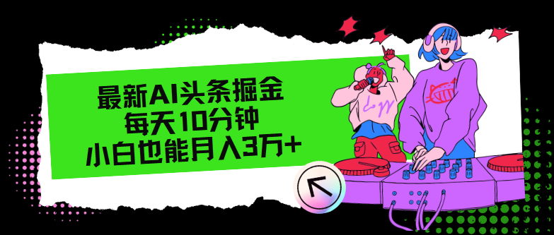 （12109期）最新AI头条掘金，每天只需10分钟，小白也能月入3万+-凌秋网创