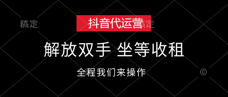 （12110期）抖音代运营，解放双手，坐等收租-凌秋网创