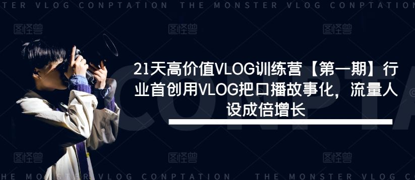 21天高价值VLOG训练营【第一期】行业首创用VLOG把口播故事化，流量人设成倍增长-凌秋网创