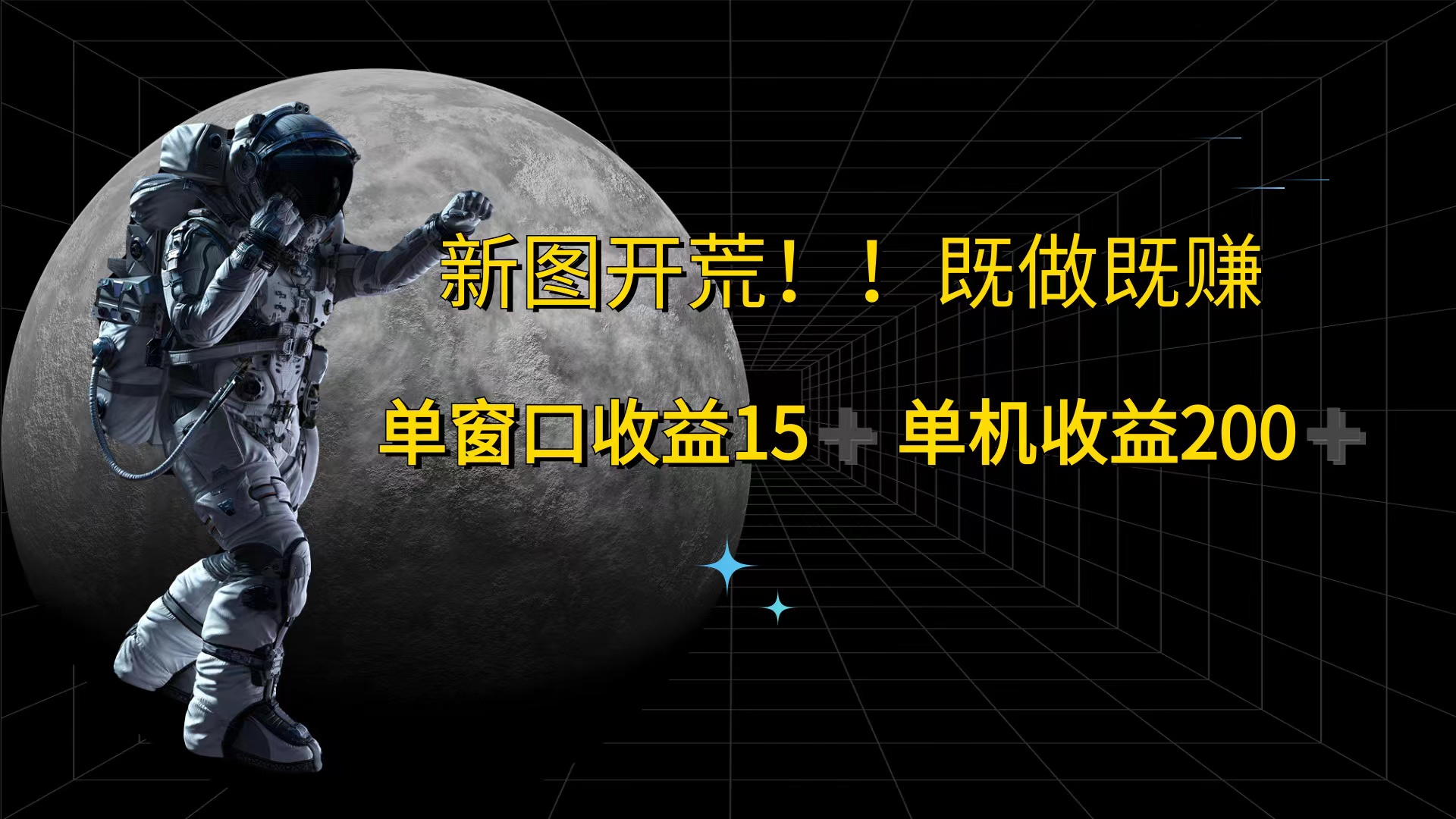 （12113期）游戏打金单窗口收益15+单机收益200+-凌秋网创
