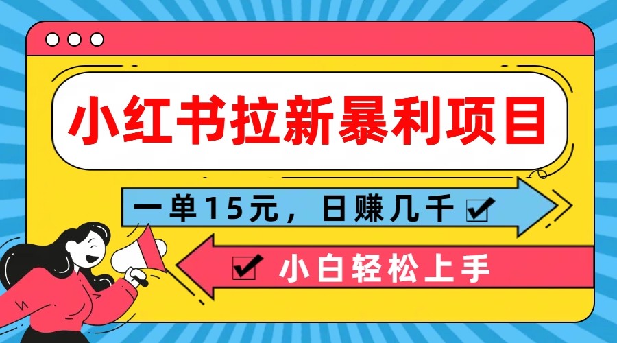 小红书拉新暴利项目，一单15元，日赚几千小白轻松上手-凌秋网创