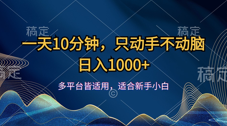 （12123期）一天10分钟，只动手不动脑，日入1000+-凌秋网创