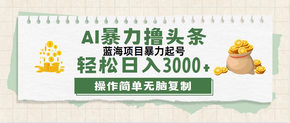 （12122期）最新玩法AI暴力撸头条，零基础也可轻松日入3000+，当天起号，第二天见…-凌秋网创