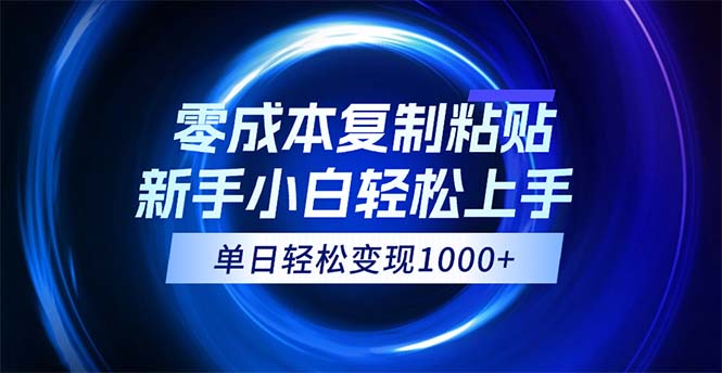 （12121期）0成本复制粘贴，小白轻松上手，无脑日入1000+，可批量放大-凌秋网创