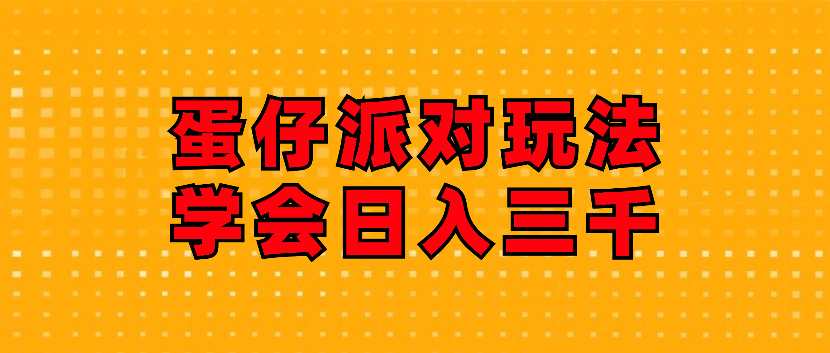 （12118期）蛋仔派对玩法.学会日入三千.磁力巨星跟游戏发行人都能做-凌秋网创