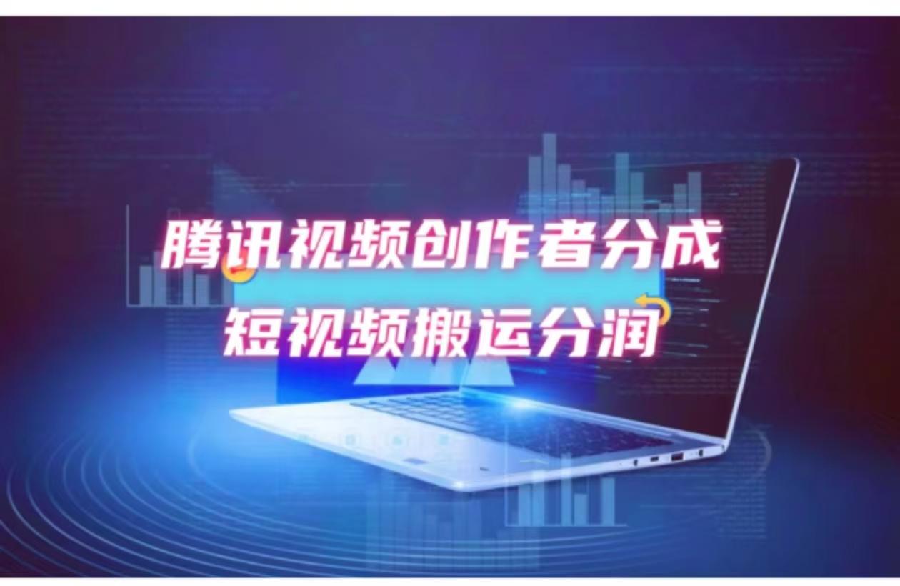 （12107期）2024新风口，无脑搬运海外历史视频，去重一键发布，小白可做，月入1w不…-凌秋网创