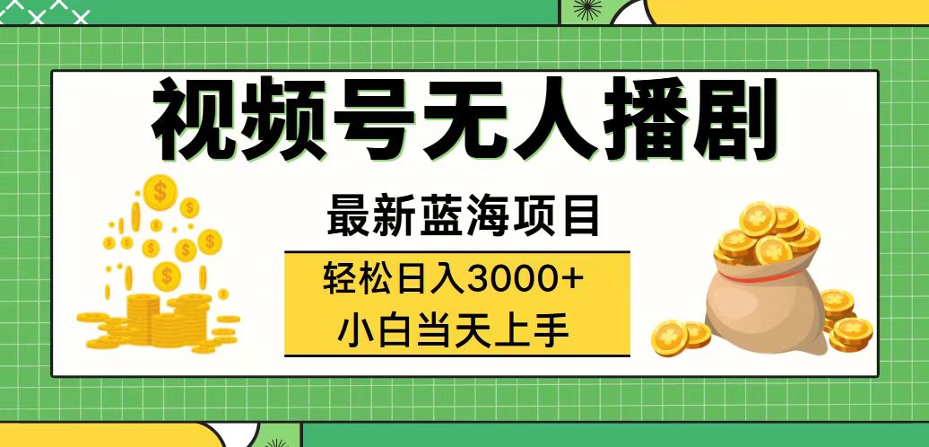 （12128期）视频号无人播剧，轻松日入3000+，最新蓝海项目，拉爆流量收益，多种变…-凌秋网创