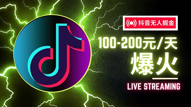 （12127期）抖音无人项目，号称单设备一天100~200+【全套详细玩法教程】-凌秋网创