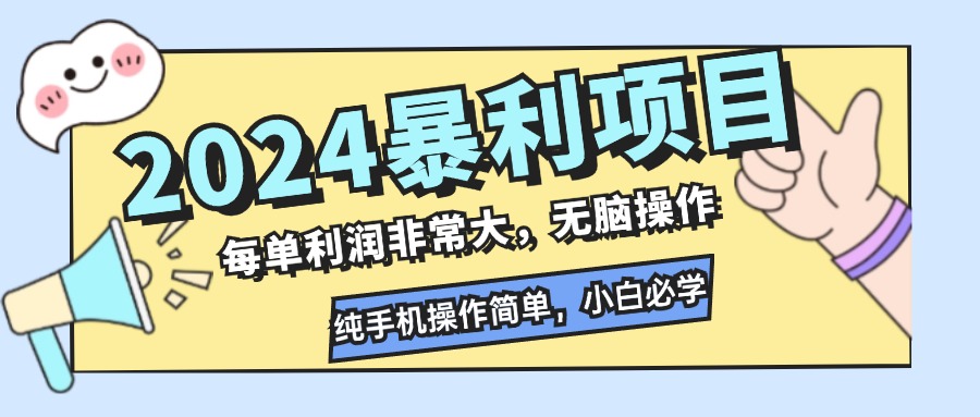 （12130期）2024暴利项目，每单利润非常大，无脑操作，纯手机操作简单，小白必学项目-凌秋网创