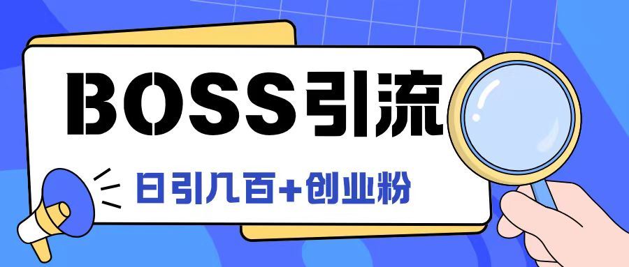 Boss直聘引流创业粉最新玩法日引100+创业粉【揭秘】-凌秋网创