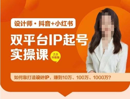 双平台IP起号实操营，教你如何靠打造设计IP，赚到10万、100万、1000万?-凌秋网创