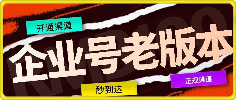 企业号老版本开通渠道，秒到达，正规渠道-凌秋网创
