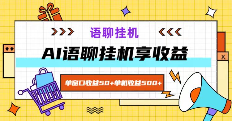 ai语聊，单窗口收益50+，单机收益500+，无脑挂机无脑干！-凌秋网创
