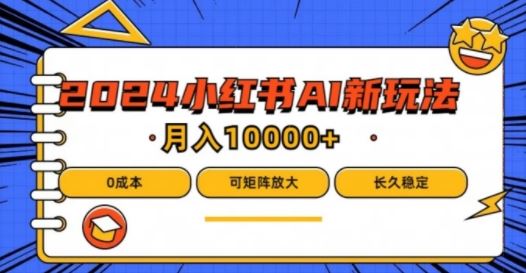 2024年小红书最新项目，AI蓝海赛道，可矩阵，0成本，小白也能轻松月入1w【揭秘】-凌秋网创