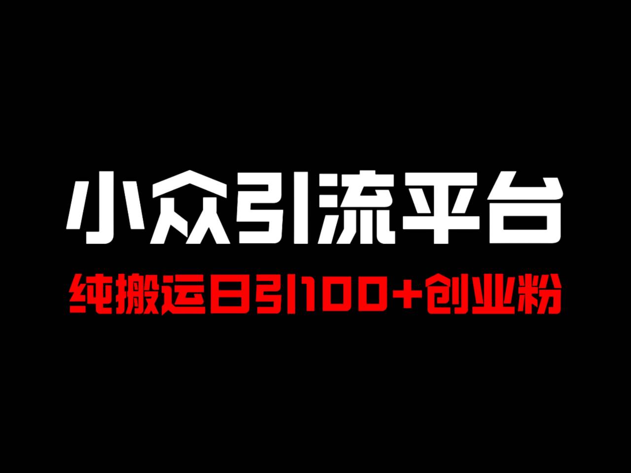 冷门引流平台，纯搬运日引100+高质量年轻创业粉！-凌秋网创