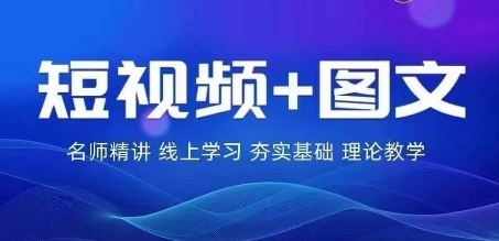 2024图文带货训练营，​普通人实现逆袭的流量+变现密码-凌秋网创