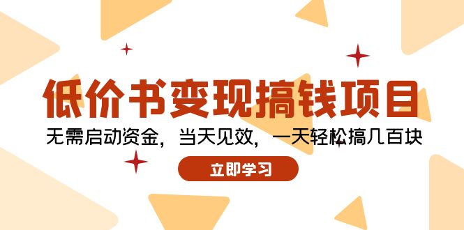（12134期）低价书变现搞钱项目：无需启动资金，当天见效，一天轻松搞几百块-凌秋网创