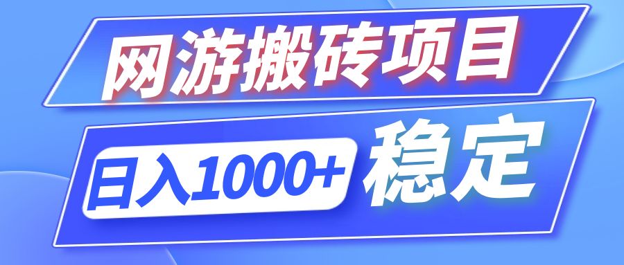 （12138期）全自动网游搬砖项目，日入1000+ 可多号操作-凌秋网创