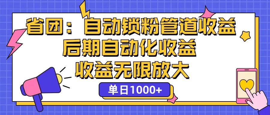 （12135期）省团：一键锁粉，管道式收益，后期被动收益，收益无限放大，单日1000+-凌秋网创