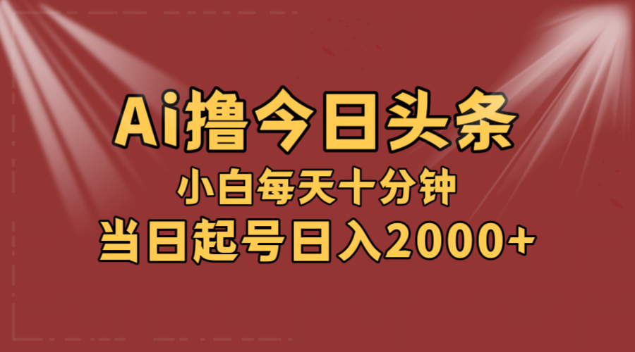 （12140期）AI撸爆款头条，当天起号，可矩阵，第二天见收益，小白无脑轻松日入2000+-凌秋网创