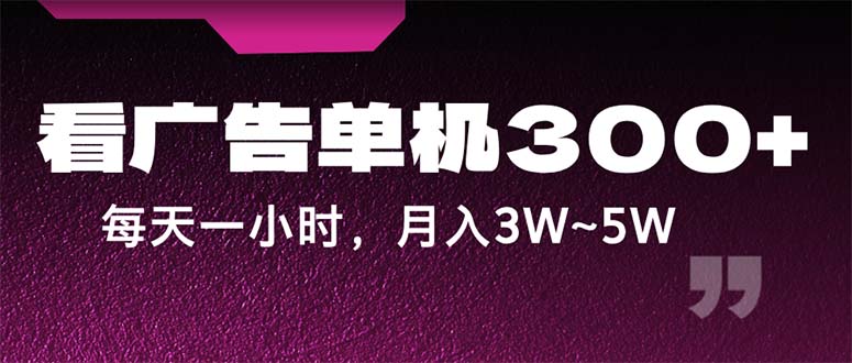 （12142期）蓝海项目，看广告单机300+，每天一个小时，月入3W~5W-凌秋网创