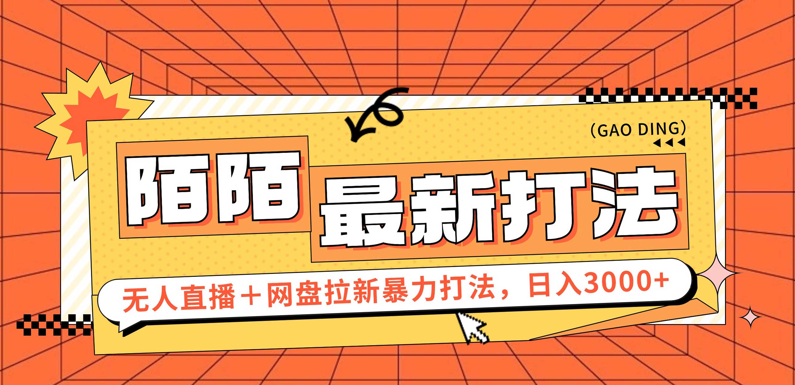 （12148期）日入3000+，陌陌最新无人直播＋网盘拉新打法，落地教程-凌秋网创