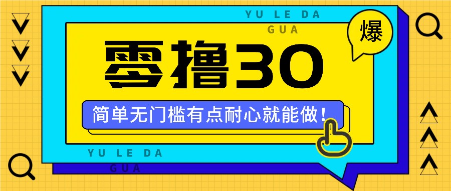 零撸30米的新玩法，简单无门槛，有点耐心就能做！-凌秋网创