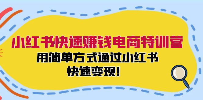 小红书快速赚钱电商特训营：用简单方式通过小红书快速变现！（55节）-凌秋网创