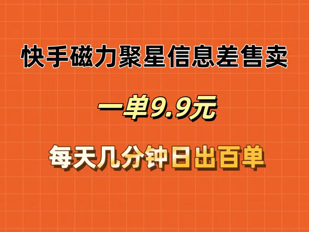 （12150期）快手磁力聚星信息差售卖，一单9.9.每天几分钟，日出百单-凌秋网创