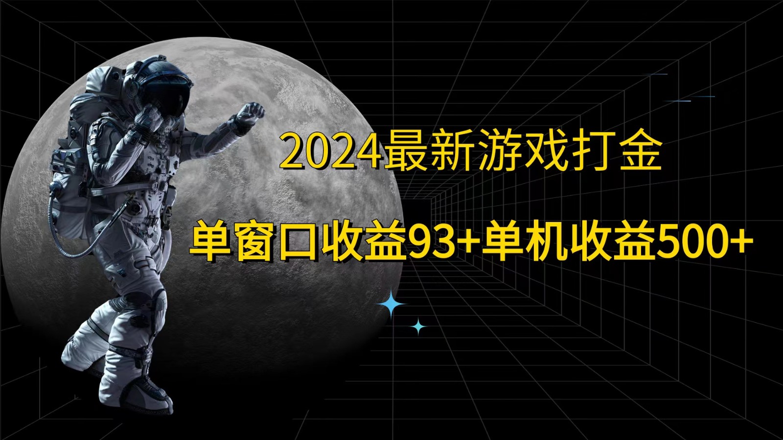 2024最新游戏打金，单窗口收益93+，单机收益500+-凌秋网创
