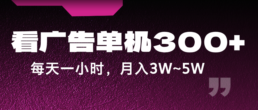 蓝海项目，看广告单机300+，每天一个小时，月入3W~5W-凌秋网创