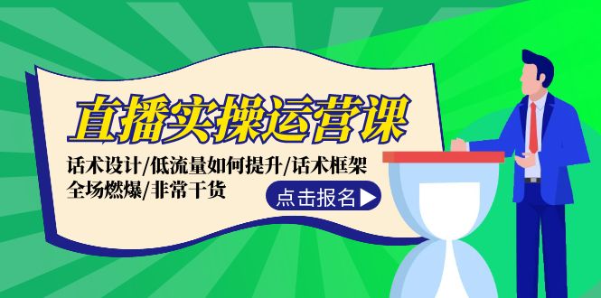 （12153期）直播实操运营课：话术设计/低流量如何提升/话术框架/全场燃爆/非常干货-凌秋网创